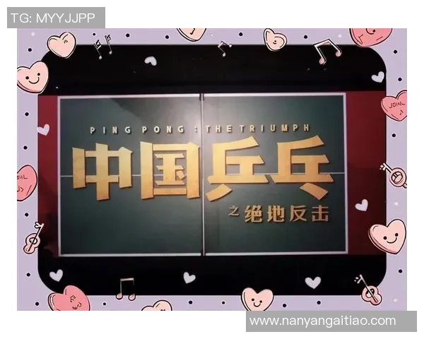 杭州乒乓球队逆袭之旅揭秘从低谷到巅峰的奋斗历程与精彩瞬间